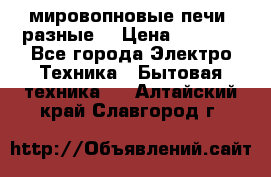 мировопновые печи (разные) › Цена ­ 1 500 - Все города Электро-Техника » Бытовая техника   . Алтайский край,Славгород г.